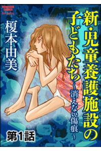 楽天kobo電子書籍ストア 新 児童養護施設の子どもたち 消えない傷痕 分冊版 第1話 榎本由美 楽天kobo電子書籍ストア 新 児童養護施設の子どもたち 消えない傷痕 分冊版 第1話 榎本由美